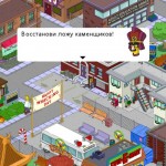 В игре The Simpsons: Tapped Out замечена секта каменщиков