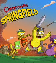 the-simpsons-tapped-out-preparing-for-war