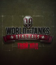 wot-generals-1