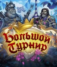 hearthstone-the-grand-tournament