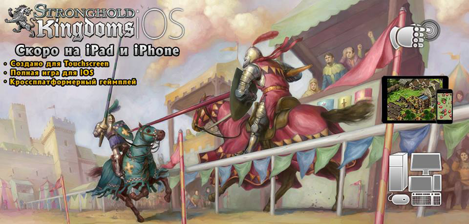 Stronghold Kingdoms прибудет на iOS