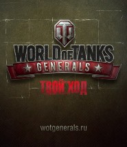 world-of-tanks-generals-realise