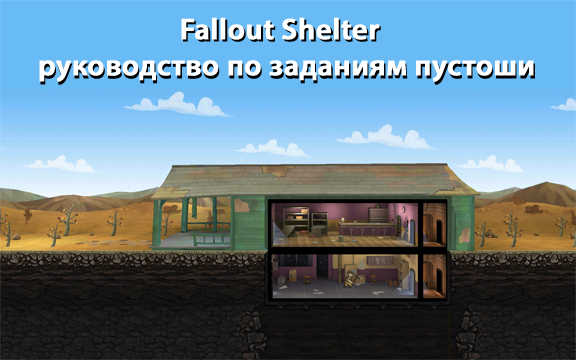 Советы Fallout Shelter – руководство по заданиям пустоши