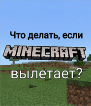 vyletaet_minecraft_pe_chto_delat_ava1